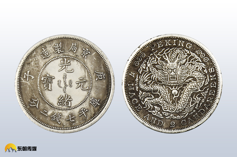 光绪元宝满,汉文四字,左右为年份"庚子",上端为铸造机关"京局制造"四