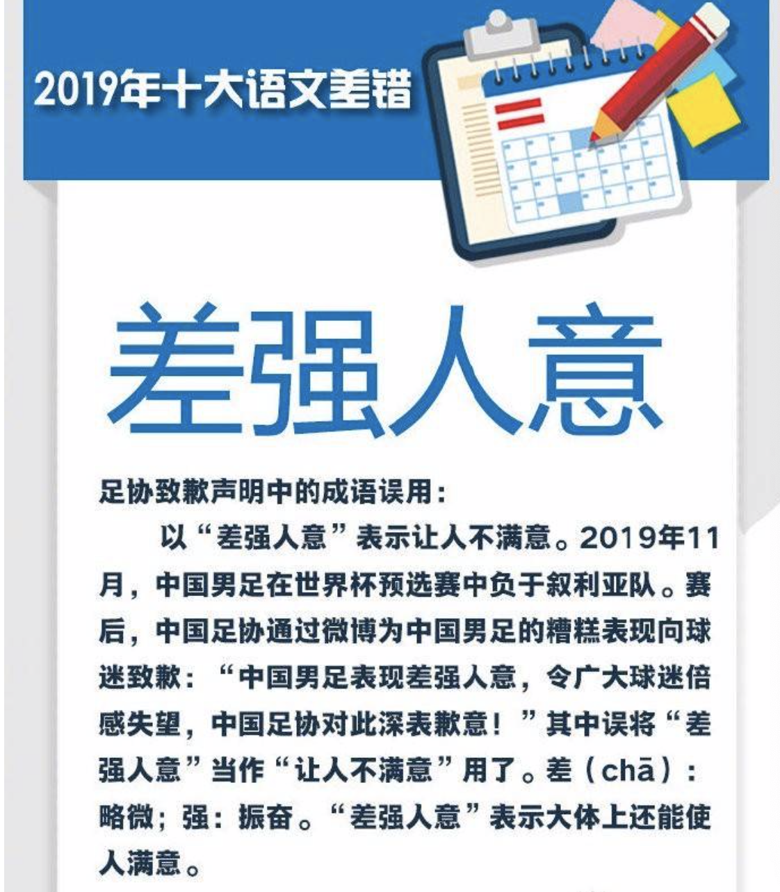 2019十大語文差錯出爐,足協