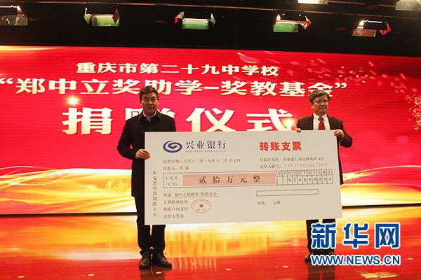 重慶市第二十九中學(xué)校喜迎“鄭中立獎(jiǎng)助學(xué)-獎(jiǎng)教基金”(圖4) 重慶市第二十九中學(xué)校喜迎“鄭中立獎(jiǎng)助學(xué)-獎(jiǎng)教基金”(圖4)