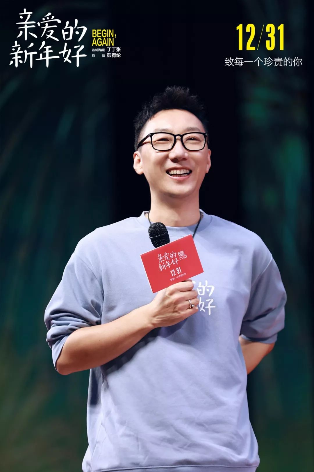 【观影招募】丁丁张 白百何 魏大勋 袁文康亲临,《亲