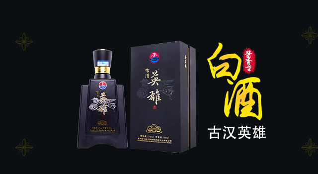 古汉英雄酒酱香型白酒的精气神