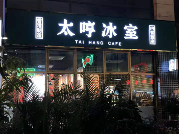 太哼冰室把港式茶餐厅提升到一个新的高度