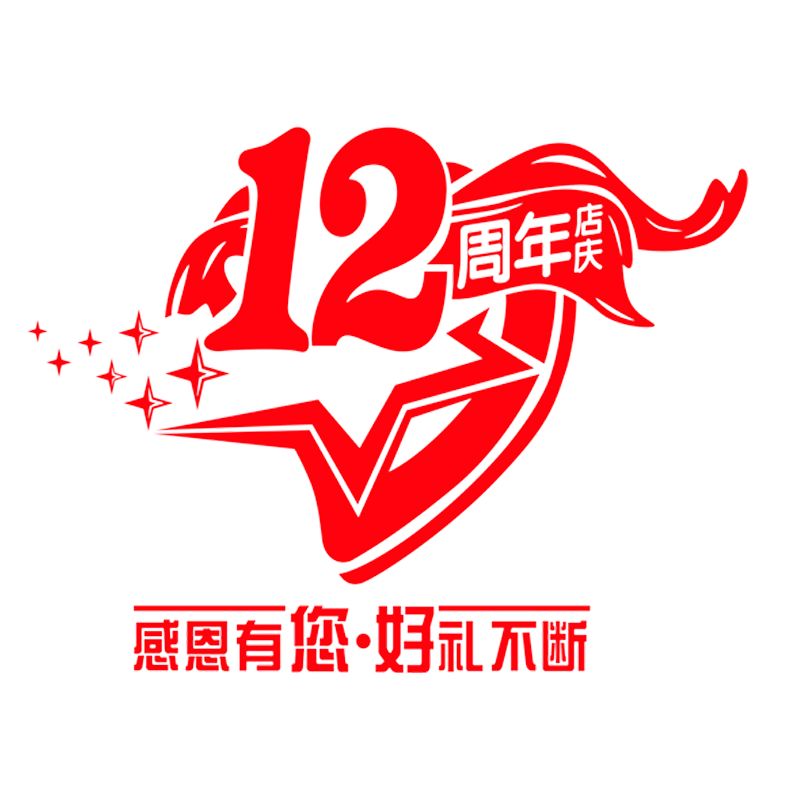 12月27日—12月29日霸气全城,造无限~世纪联华新桥南路店12周年庆没错