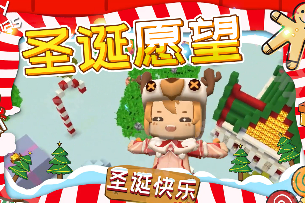迷你世界今年的圣诞愿望我就写在这了圣诞老人你看着办
