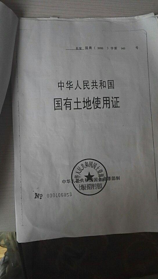 带有批号和编号的涉事项目取得的"国有土地使用证"