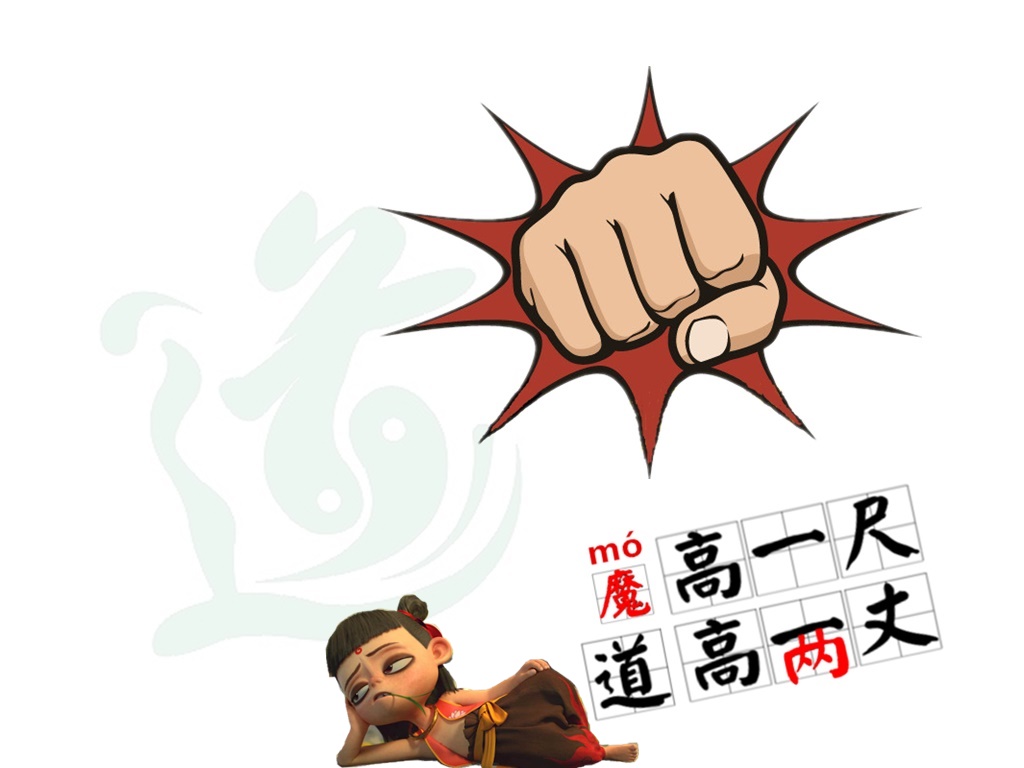 【熊孩子老二】  魔高一尺,道要高两丈!