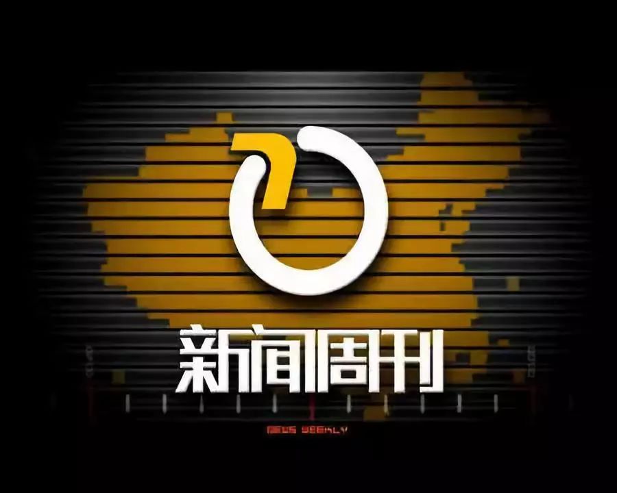 新闻周刊的播出时间是几点钟(新闻周刊的播出时间是几点钟开始)