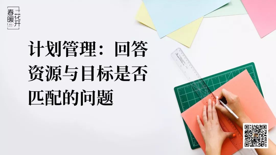 01计划管理:回答资源与目标是否匹配的问题