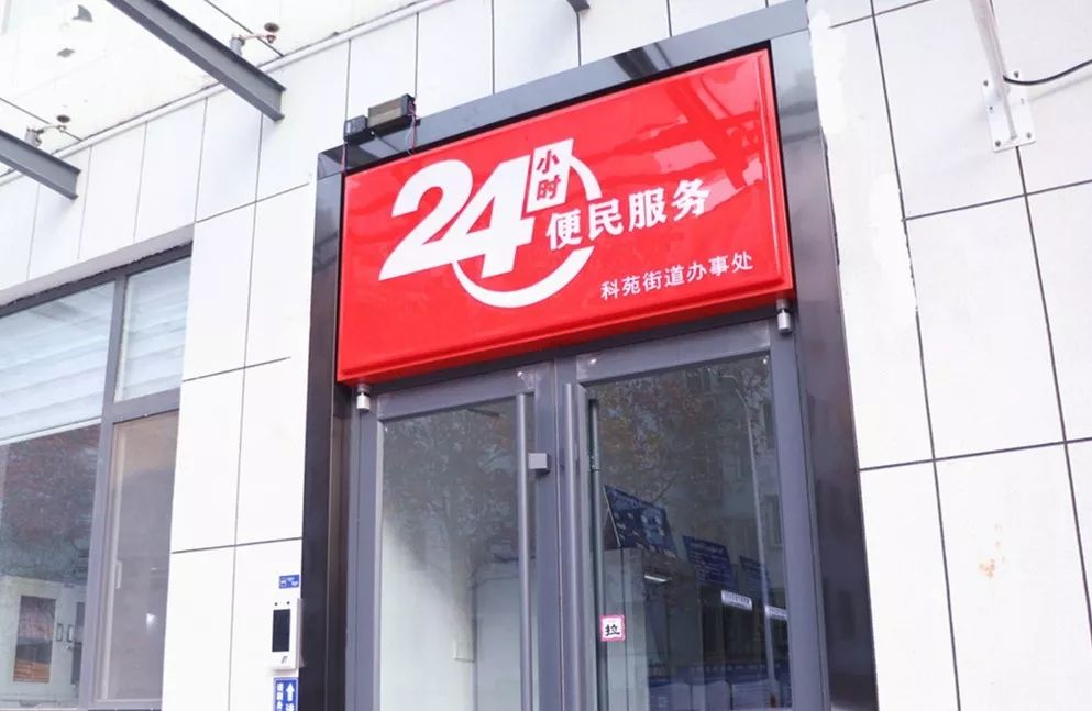 科苑街道办事处互联网24小时不打烊便民服务点启用