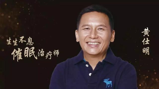 黄仕明iagc国际生生不息改变协会高级讲师(全球仅四位)生生不息催眠