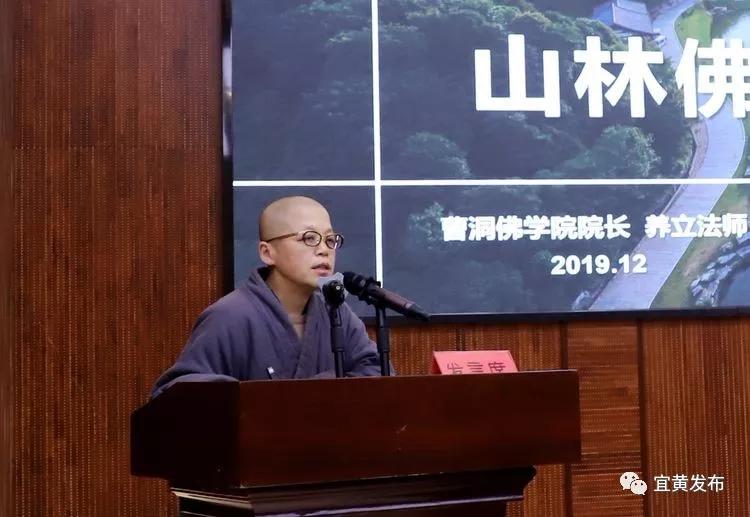 曹洞佛学院院长养立法师以《新时代山林佛教的现代化管理》为题作了