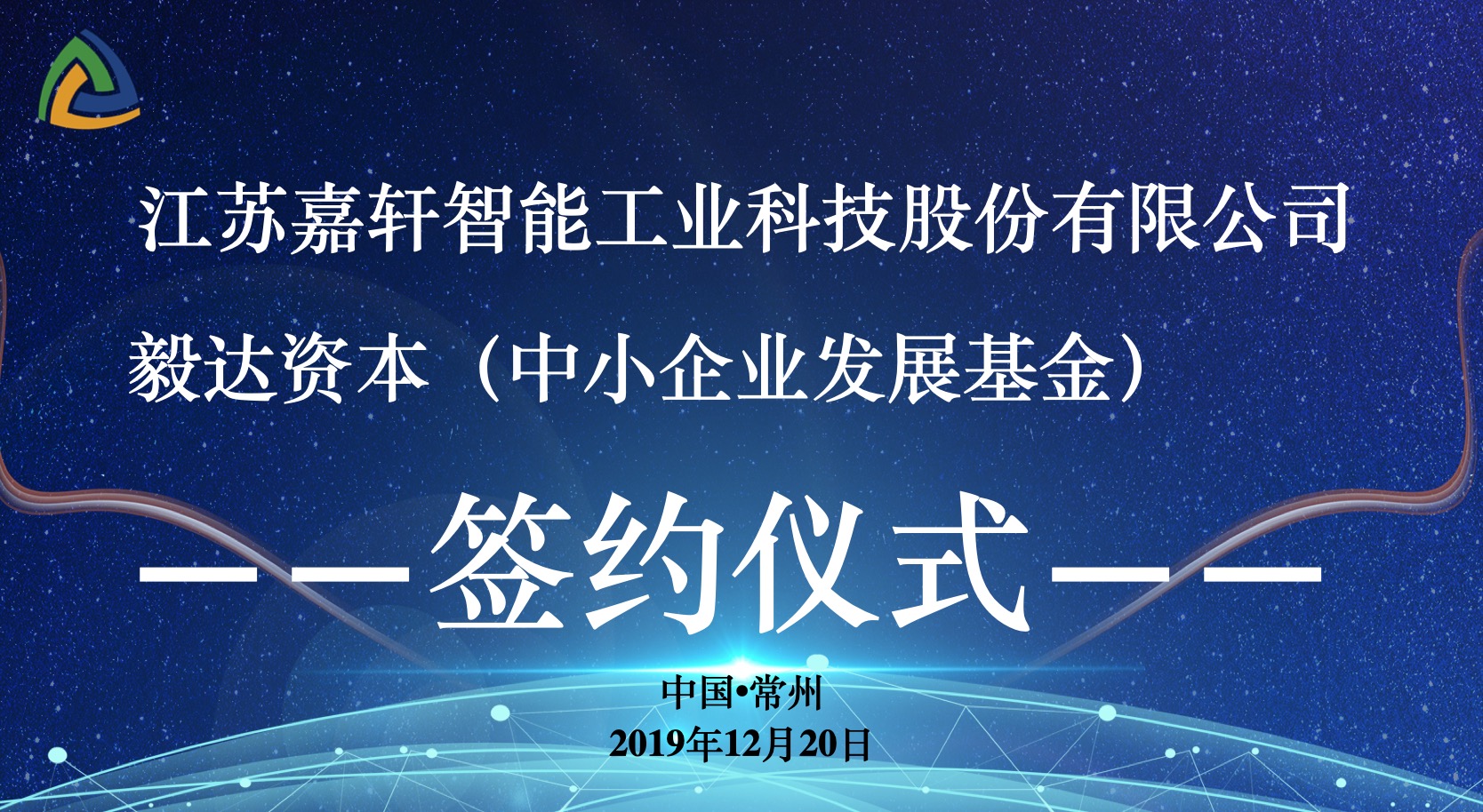 江苏嘉轩智能工业科技股份有限公司董事长付杰向与会双方介绍了江苏嘉