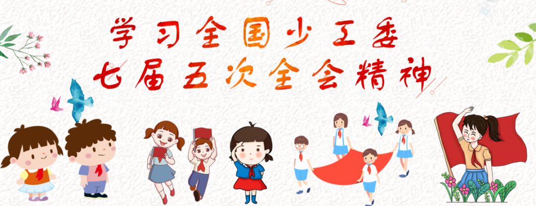 金乡县少工委召开学习贯彻全国少工委七届五次会议精神专题会议