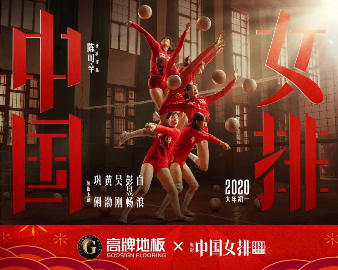 高牌地板成为《中国女排》电影联合推广品牌