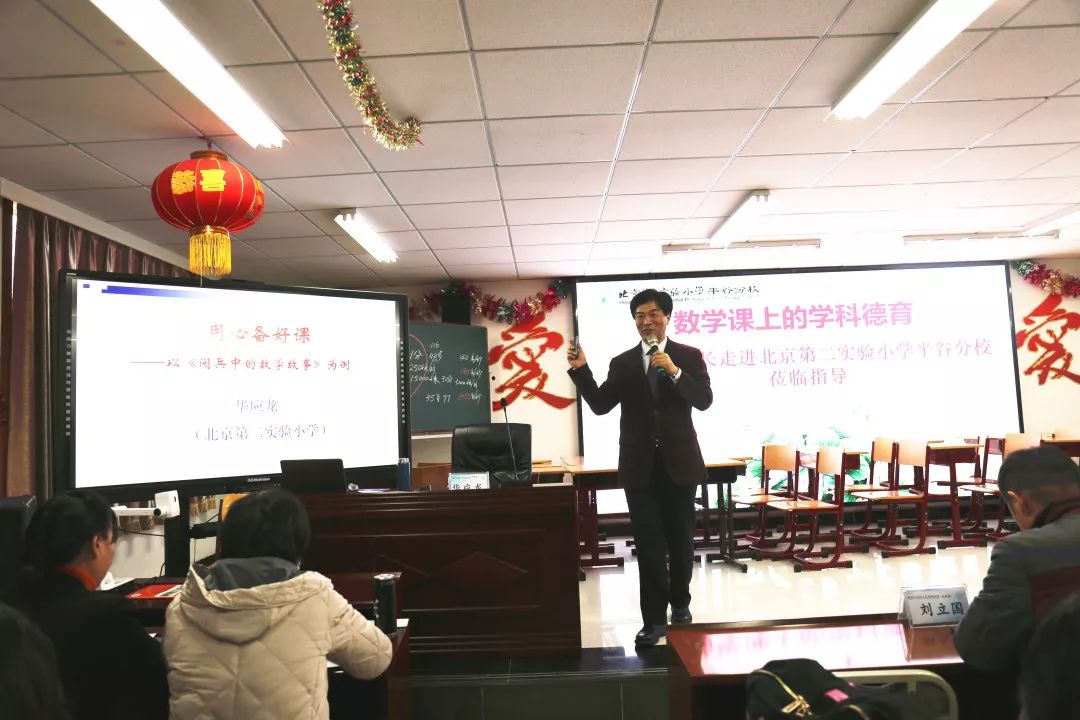 平谷教育北京第二实验小学副校长华应龙走进平谷分校