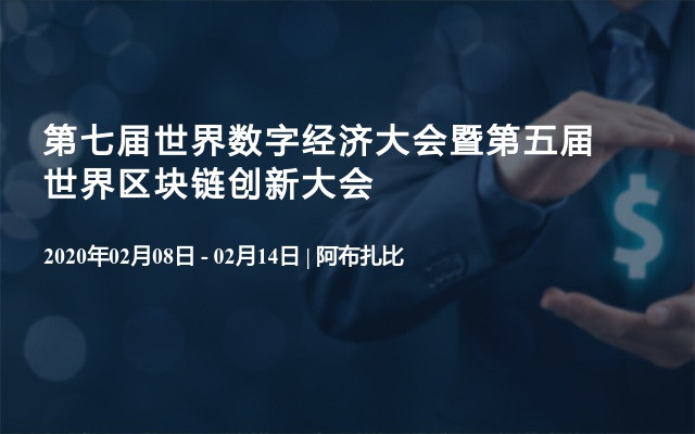 第七届世界数字经济大会将于2020年2月隆重开幕