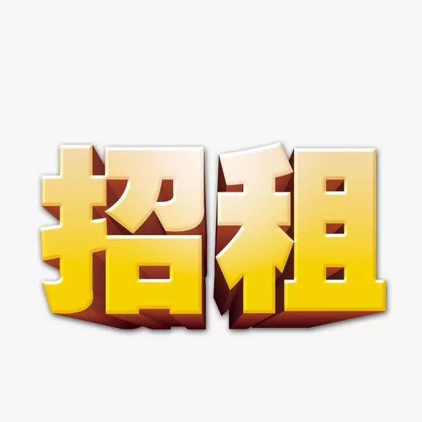 向光村招租公告