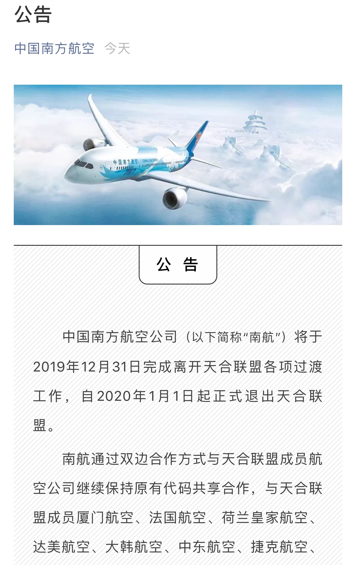 南方航空:2020年1月1日起正式退出天合联盟