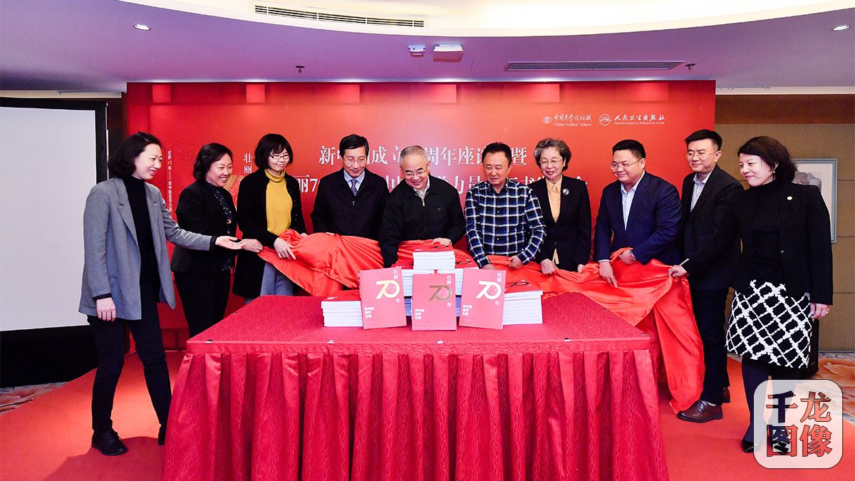 《壮丽70年,新中国医学力量》新书发布座谈会在北京举办