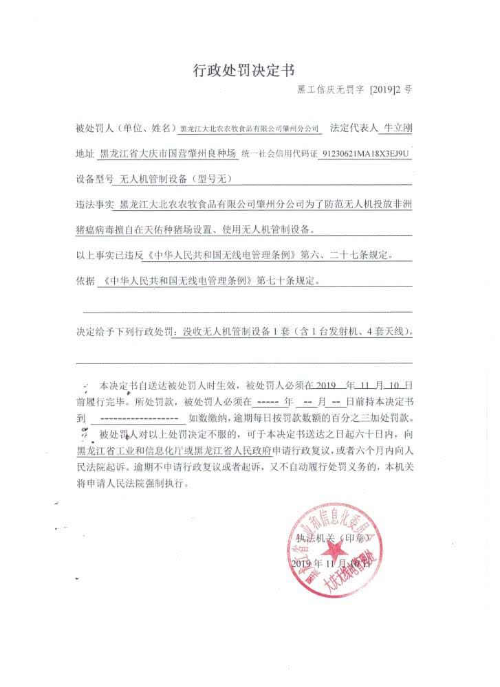 一份盖有黑龙江省执业和信息化委员会大庆无线电管理处印章的《行政
