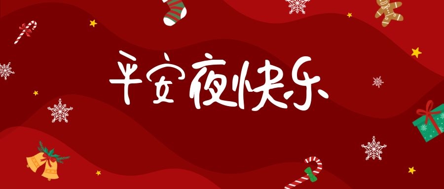平安夜祝大家平安健康每一天