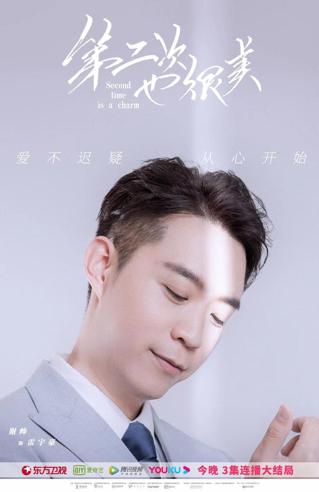 谢帅《第二次也很美》完美收官 演技沉稳亮点不断俘获观众芳心_雷宇豪