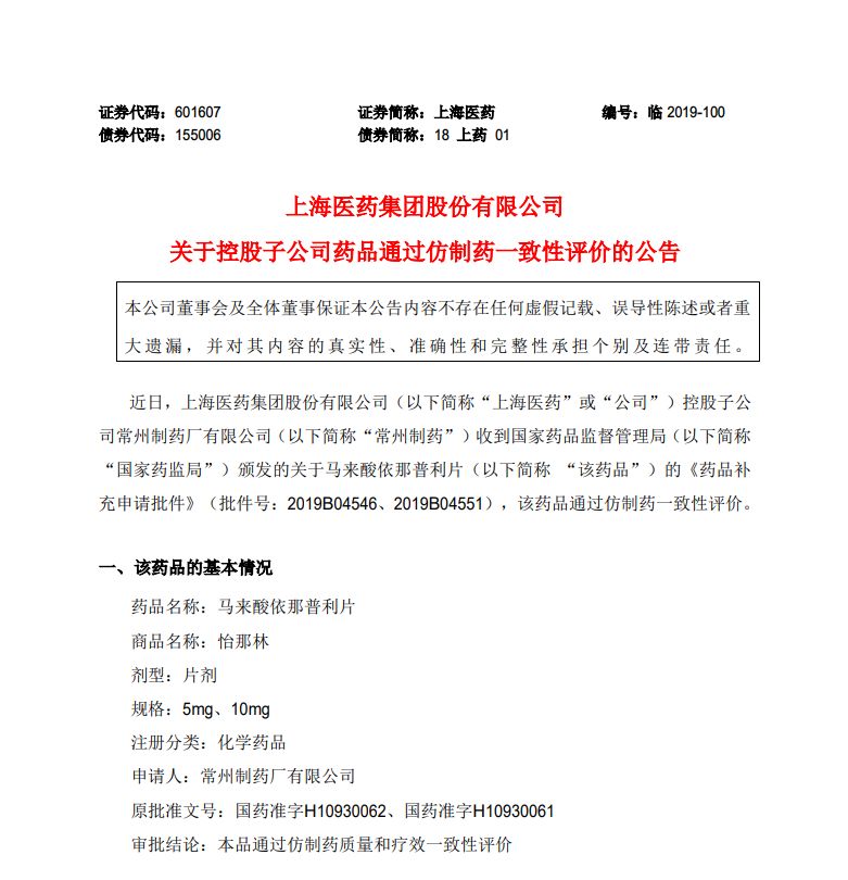 上海医药控股子公司产品 马来酸依那普利片 通过仿制药一致性评价 常州