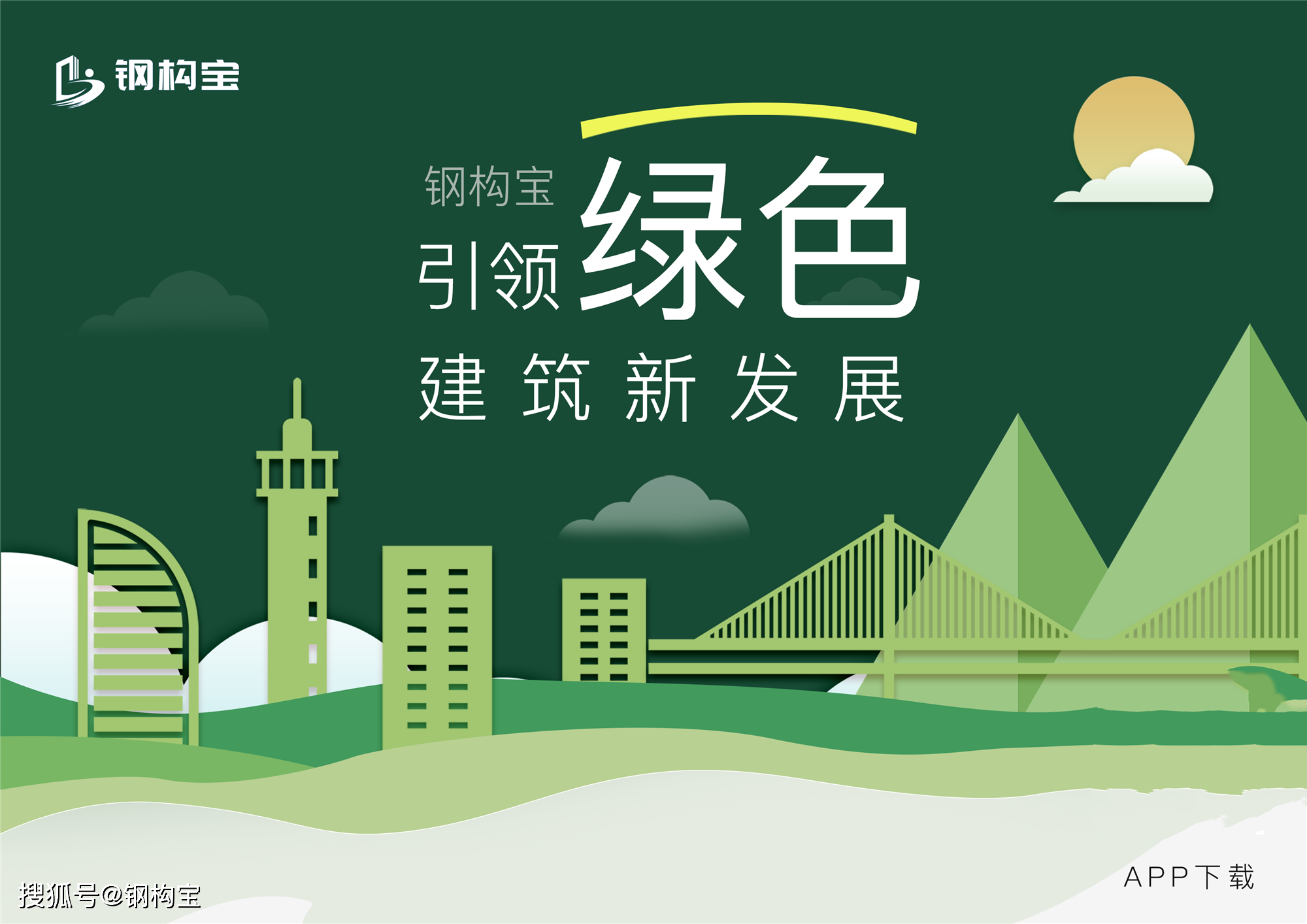 钢构宝用户突破1000万将引领绿建新发展