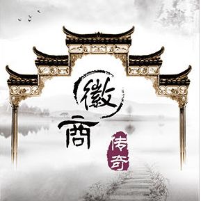 徽商文化精神流传在昱众内附安徽电视台采访彩蛋