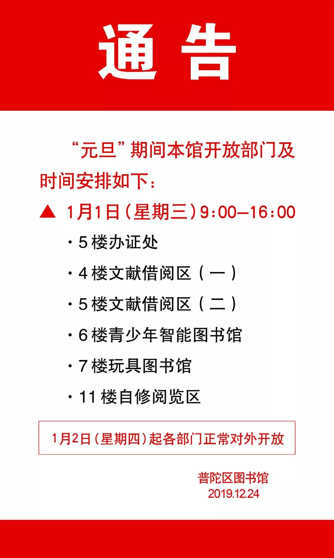 来啦普陀区图书馆元旦开放部门及时间安排通告