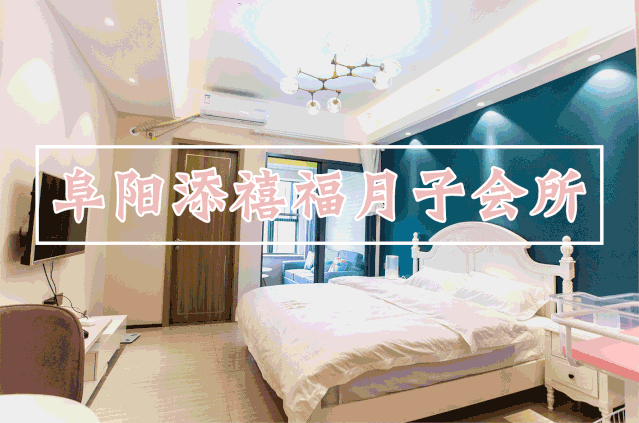 月薪3000也能消费得起的专业月子会所.但是,不用担心!因为添禧福来了!