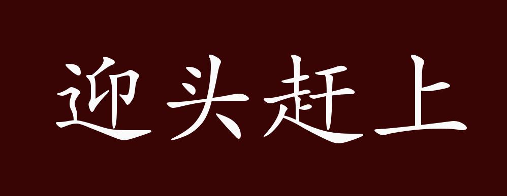 迎头赶上的出处,释义,典故,近反义词及例句用法 - 成语知识