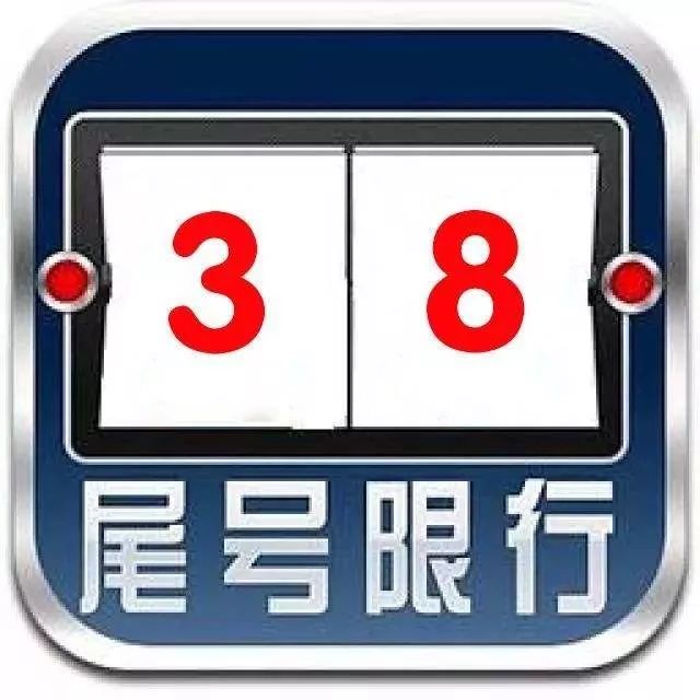 提示宝鸡明日25号限行尾号3和8