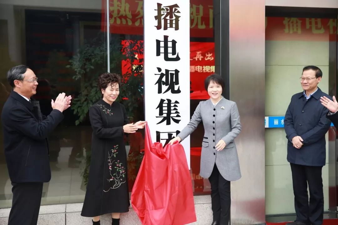 刚刚,丽水广播电视集团正式成立!