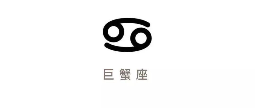 巨蟹座 2020年星座运势