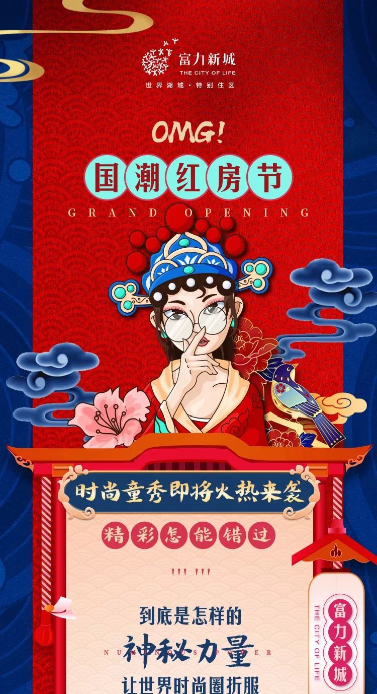 富力新城"国潮红房节"时尚童秀即将火热来袭!精彩怎能错过!
