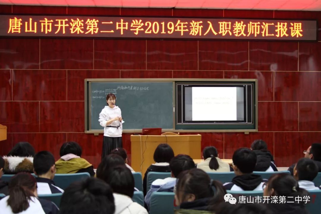 后生可畏未来可期唐山市开滦第二中学开展新入职教师汇报课活动
