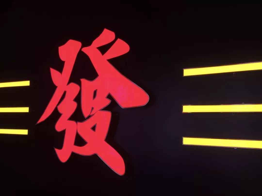 超大的红色發字灯牌是年底的吃土女孩们的必经打卡之地在马上到来的