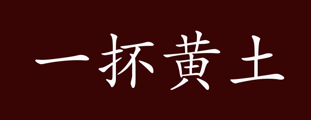 原创一抔黄土的出处释义典故近反义词及例句用法成语知识