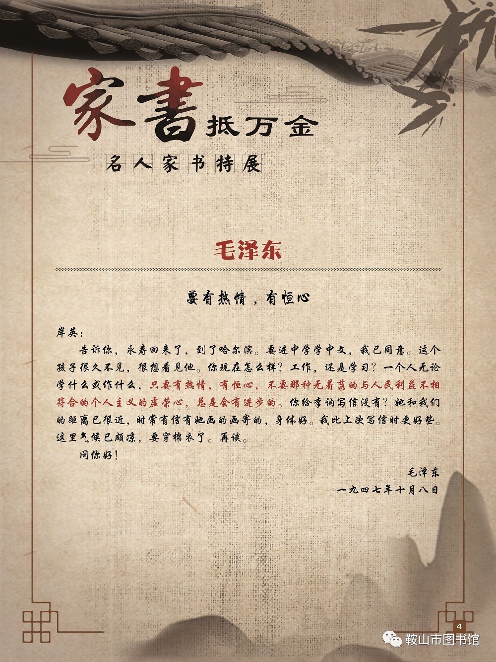 鞍山市图书馆数字阅读双微展厅微阅回廊盛典第零期家书抵万金名人家书