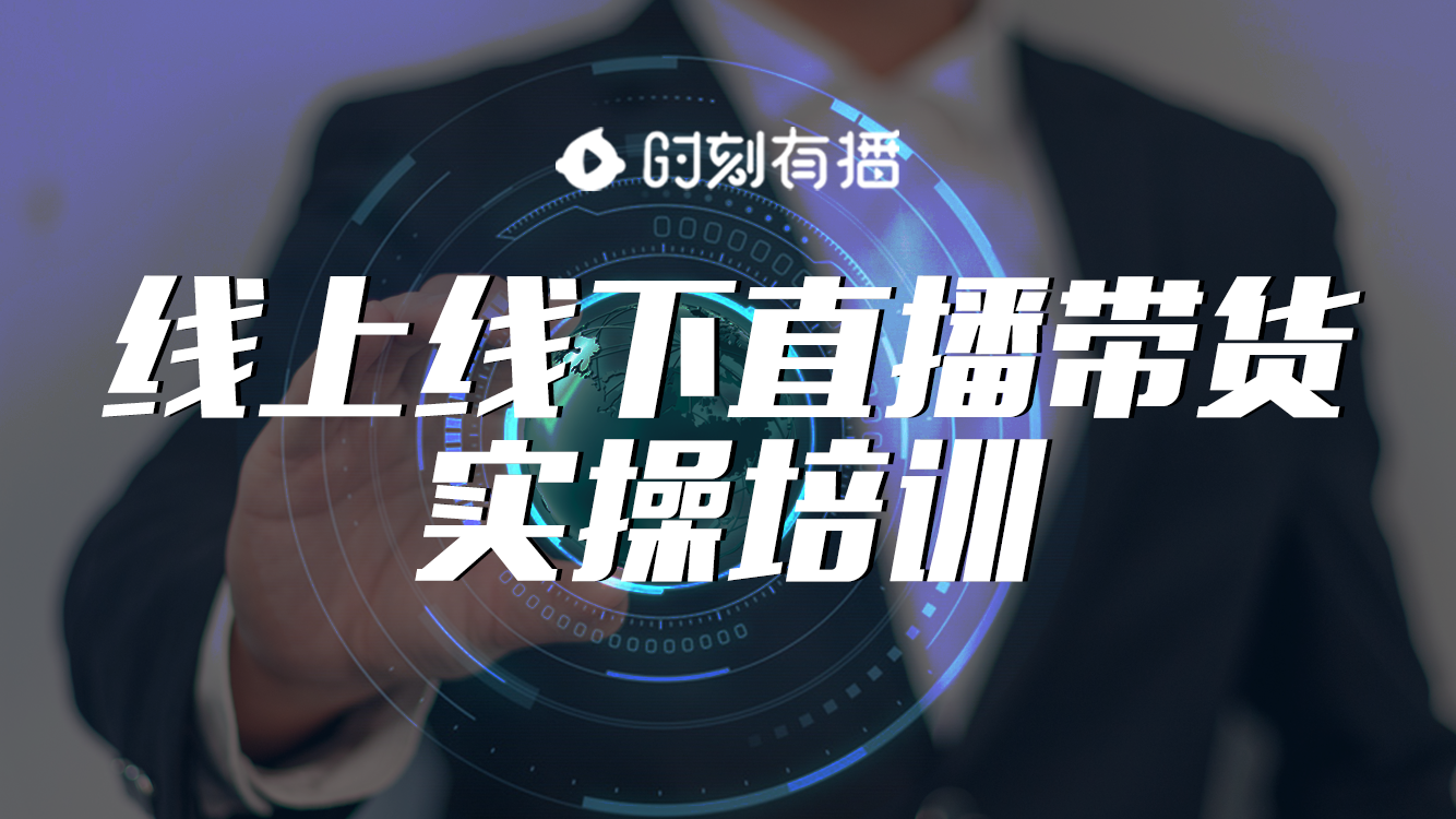 5g时代直播大爆发风口已来全球时刻乘风远航精准布局社交新零售直播