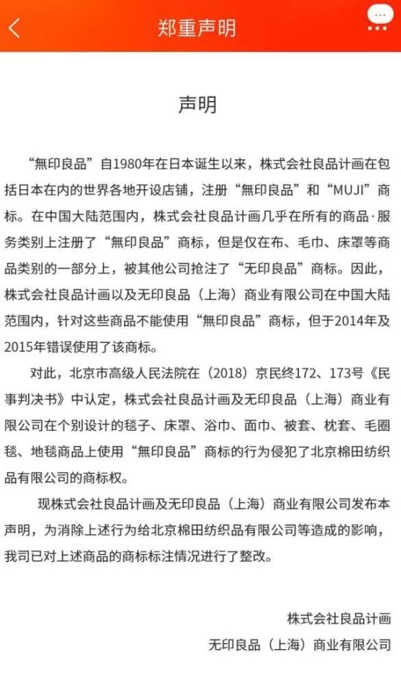 抢注却有理?日本无印良品竟败诉商标侵权案 新零售 抢注却有理?日本无印良品竟败诉商标侵权案 新零售