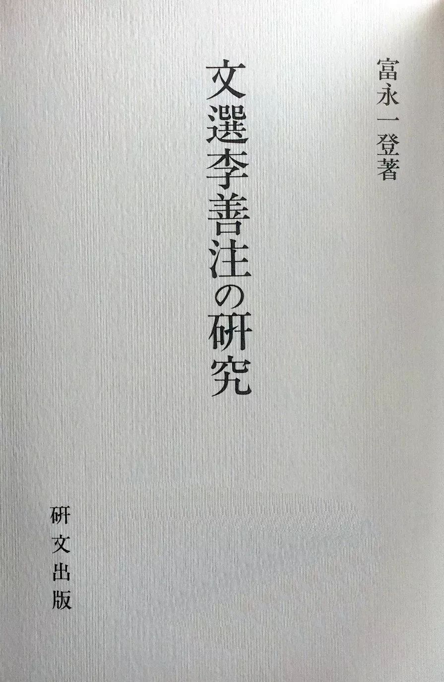 日］富永一登撰；陈翀译| 日本《文选》研究之现状与展望_手机搜狐网