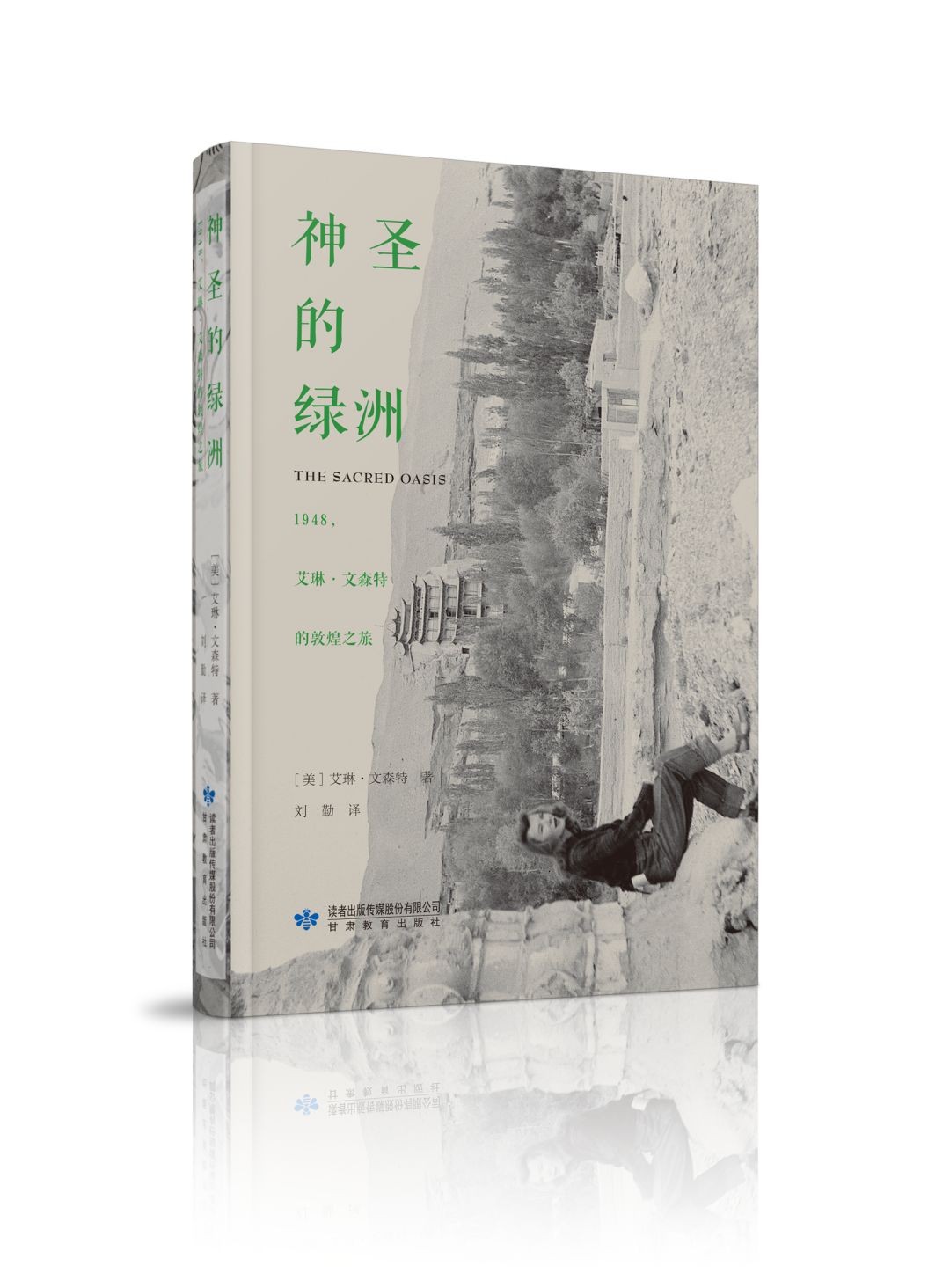赛珍珠神圣的绿洲1948艾琳文森特的敦煌之旅英文本序