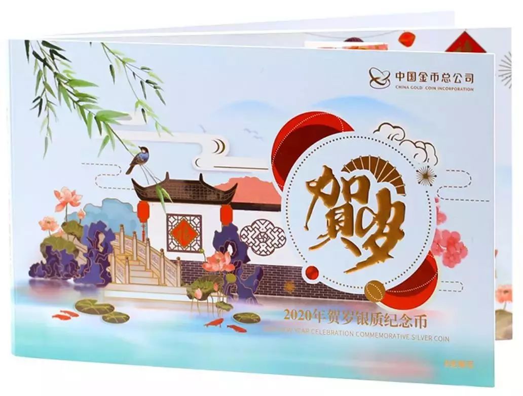 2020贺岁银质纪念币采用卡册式包装将春节特有的习俗元素融入其中