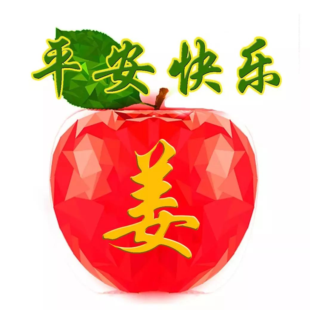 象征平安的苹果主题微信头像写上家人朋友的姓氏愿一生平安