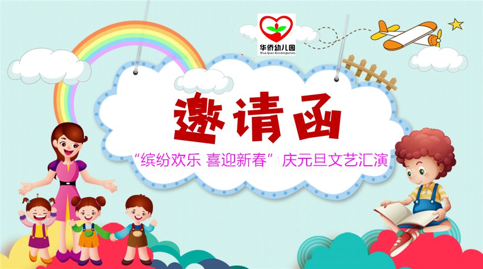 云城区华侨幼儿园缤纷欢乐喜迎新春庆元旦文艺汇演邀请函