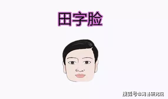 田字脸面相男人图片