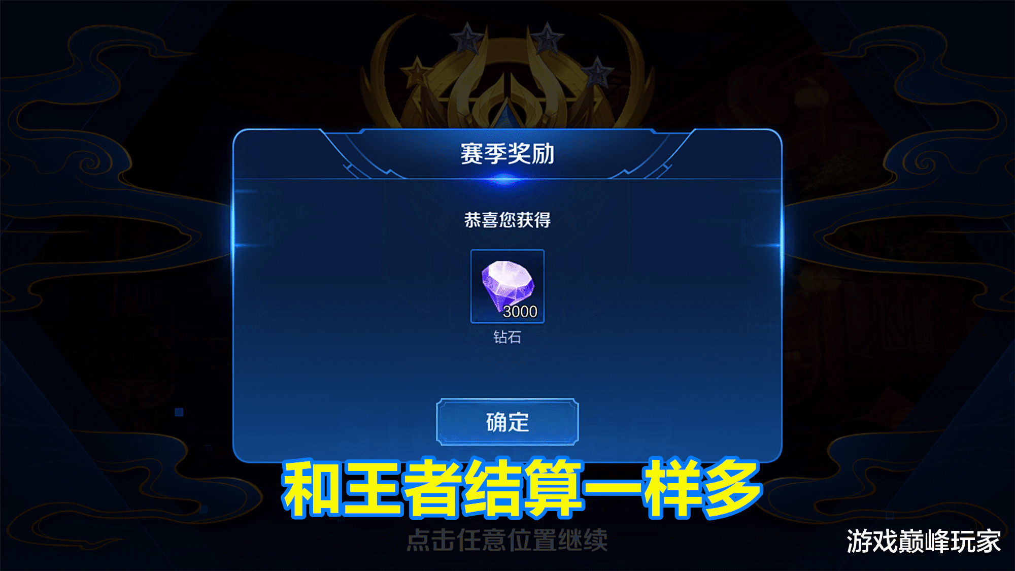 王者荣耀:s17即将结束,隐藏的3000钻石记得领,不然就亏大了
