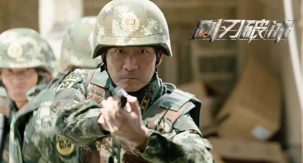 利刃破冰热映致敬公安边防移交一周年